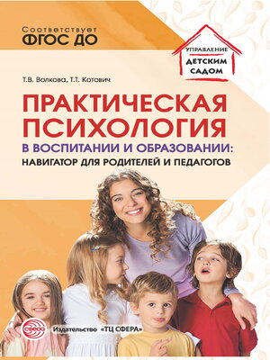 cover image of Практическая психология в воспитании и образовании. Навигатор для родителей и педагогов